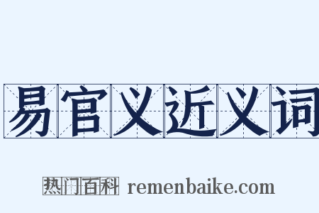 易官义近义词是什么意思的图片